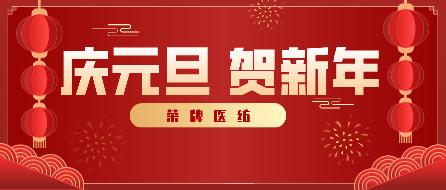 榮牌醫(yī)紡感謝您一路相伴，2021年我們攜手共進(jìn)！