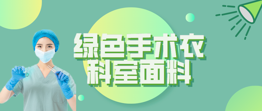 榮牌紡織|手術衣為何都是綠色的？聽聽醫(yī)生怎么說